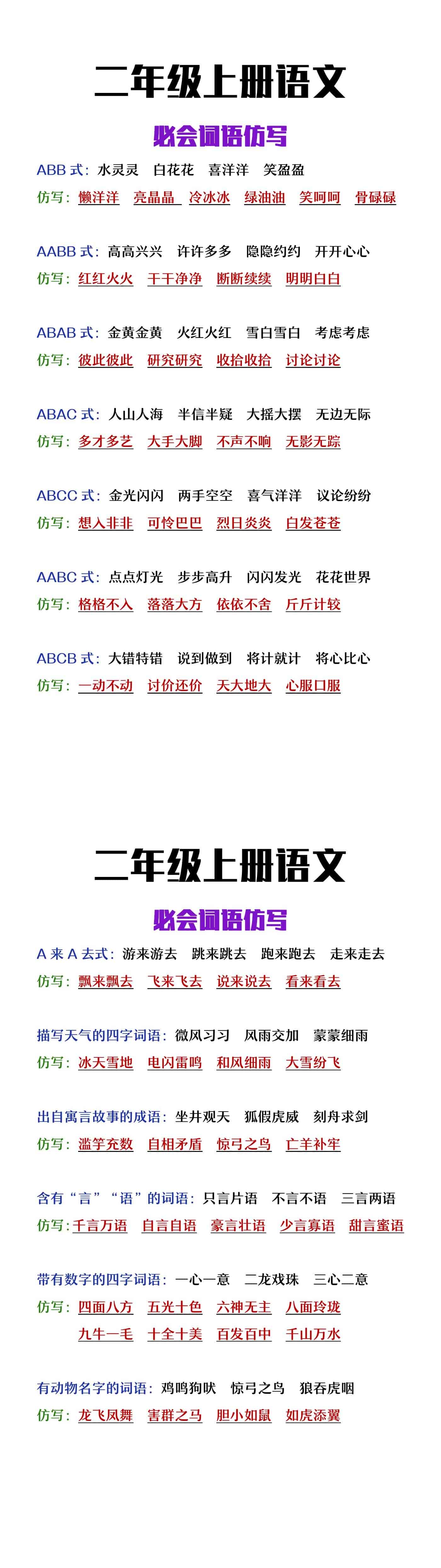 二年级上册语文必会词语仿写