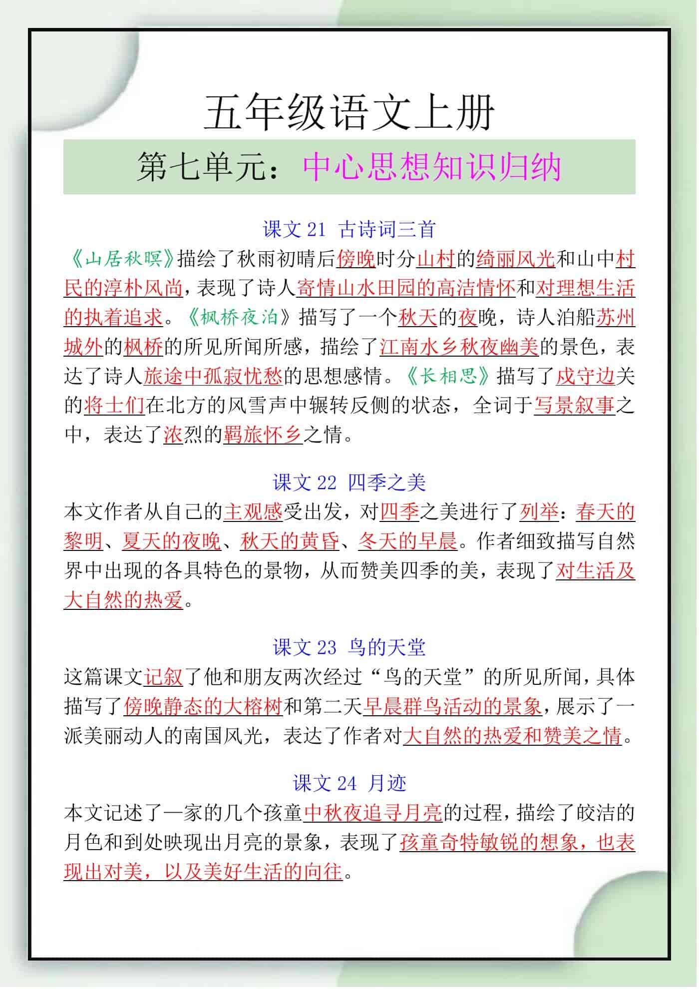 五年级语文上册第七单元中心思想知识归纳