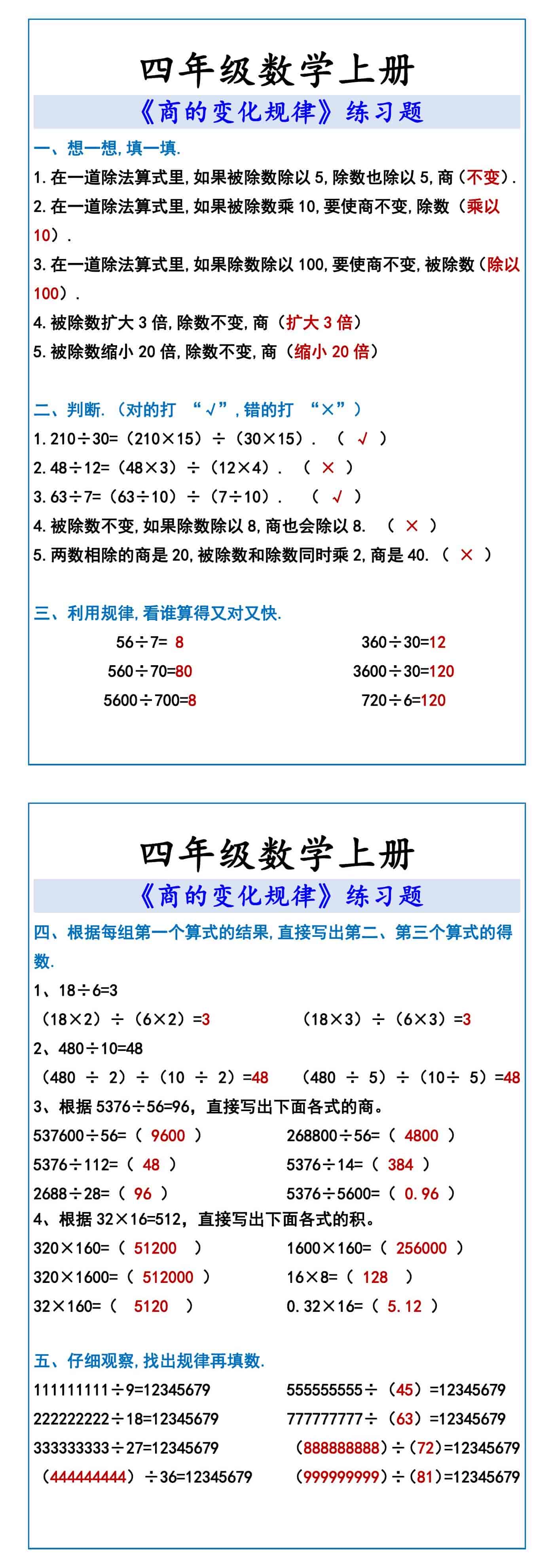 四年级数学上册 《商的变化规律》练习题