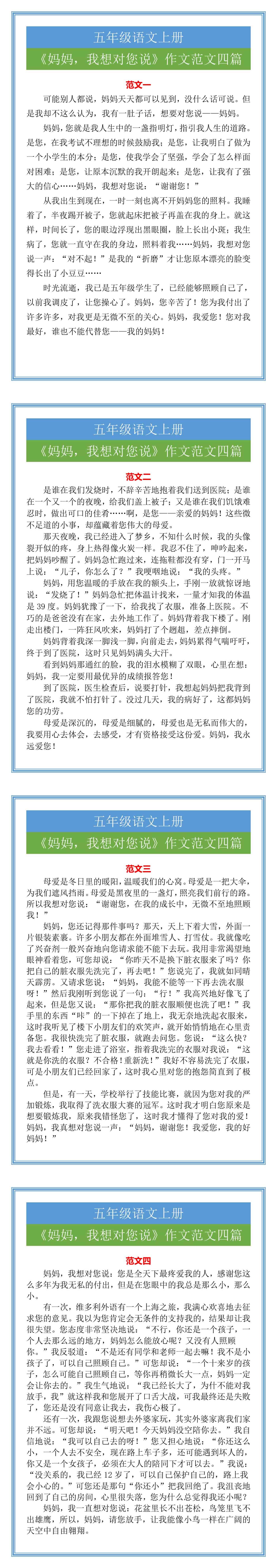 五年级语文上册《妈妈，我想对您说》作文范文