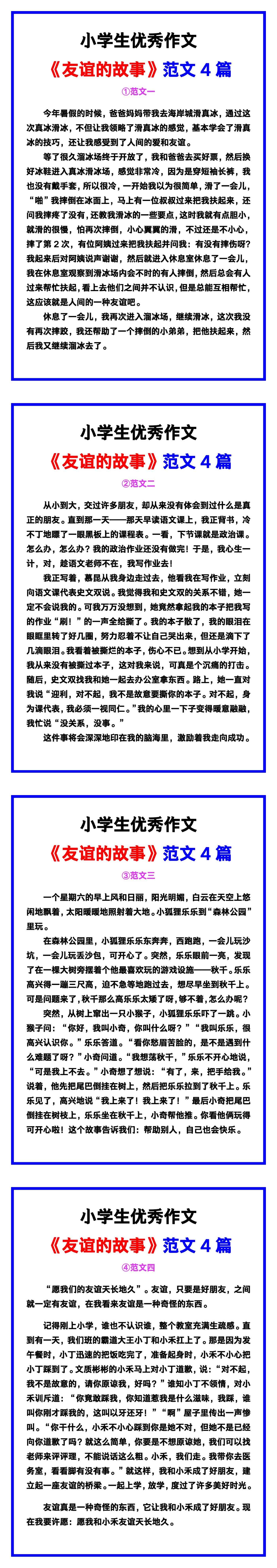 小学生优秀作文《友谊的故事》范文汇总，替孩