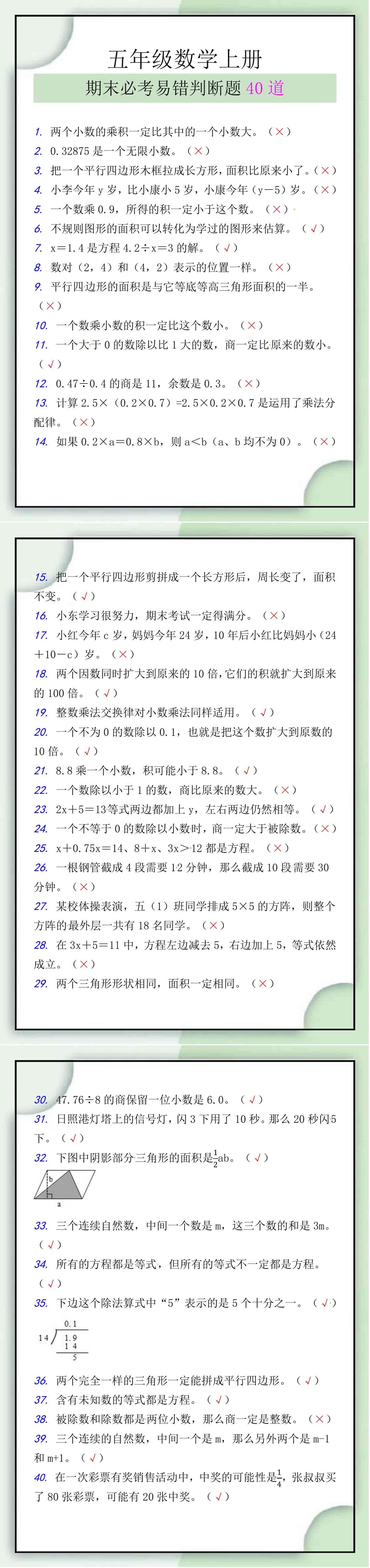 五年级数学上册期末必考易错判断题40道