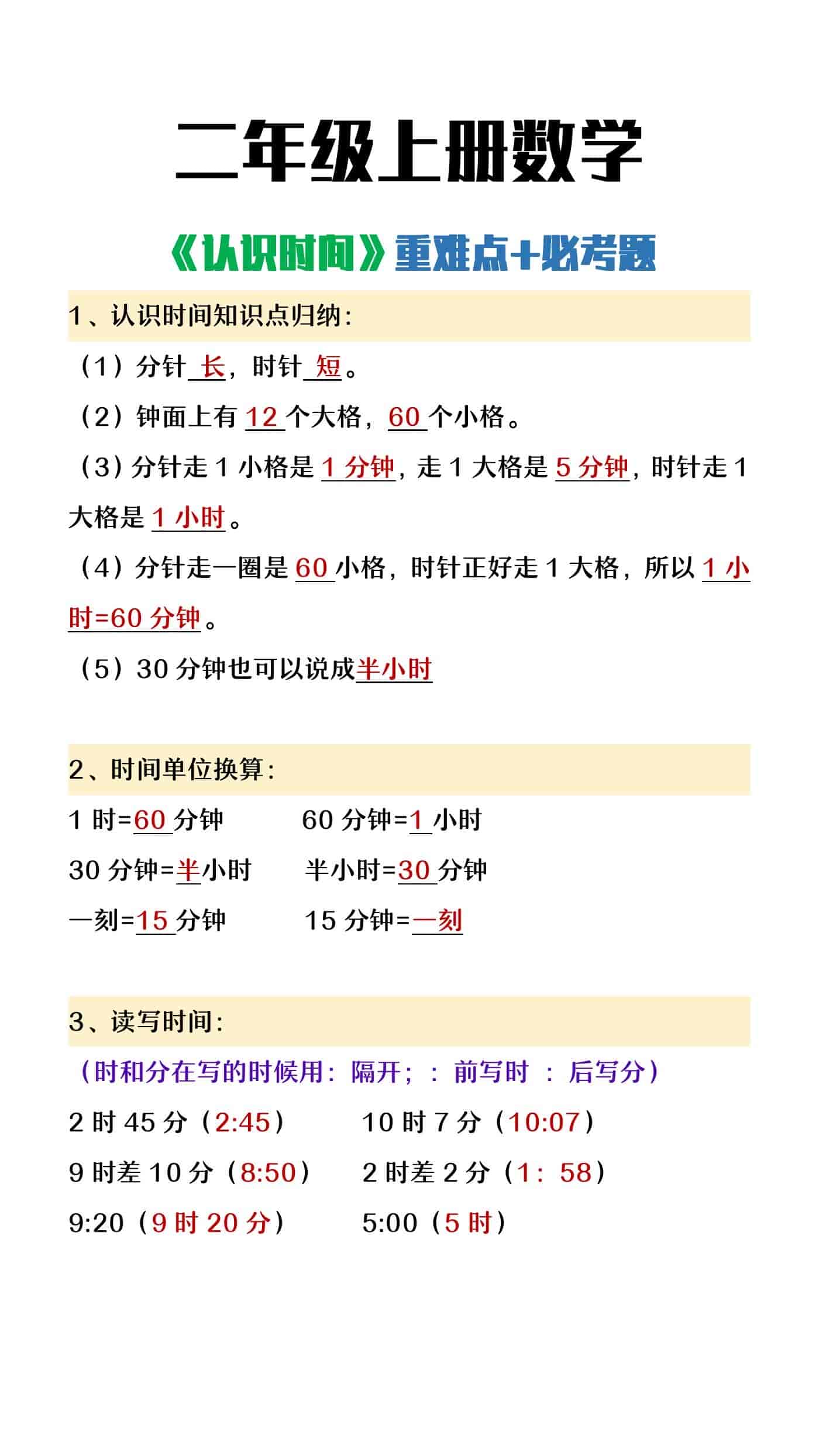 二年级上册数学《认识时间》重难点+必考题