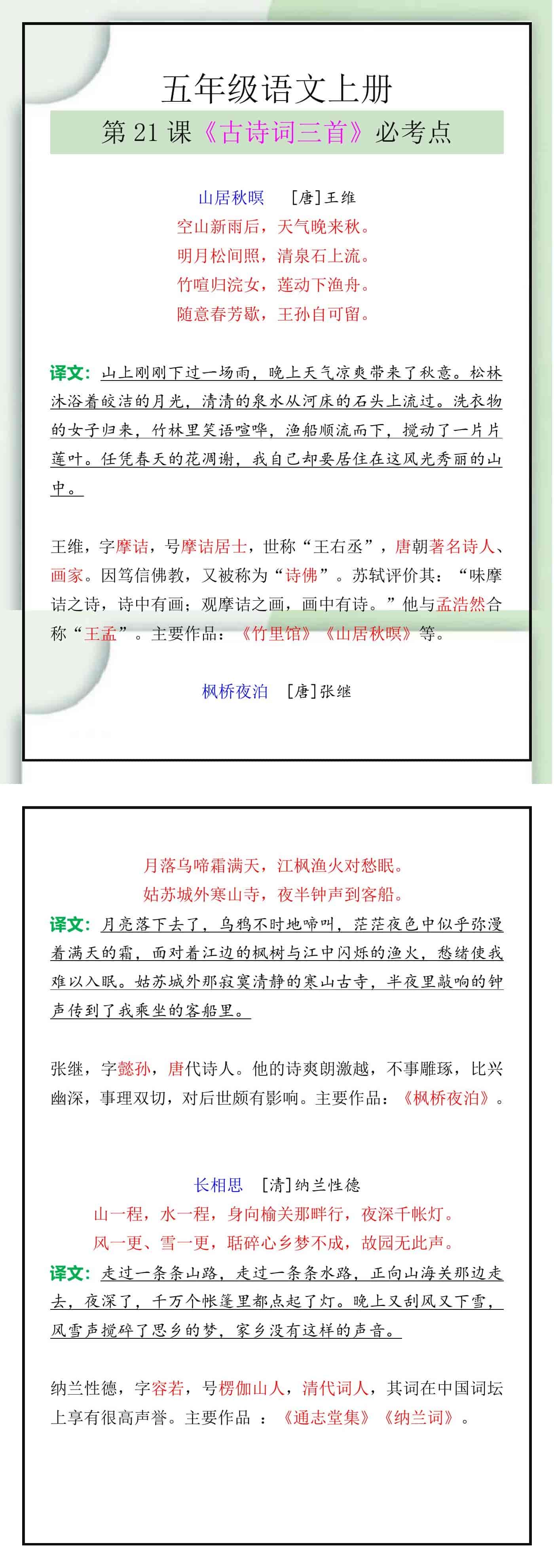 五年级语文上册第21课《古诗词三首》必考点