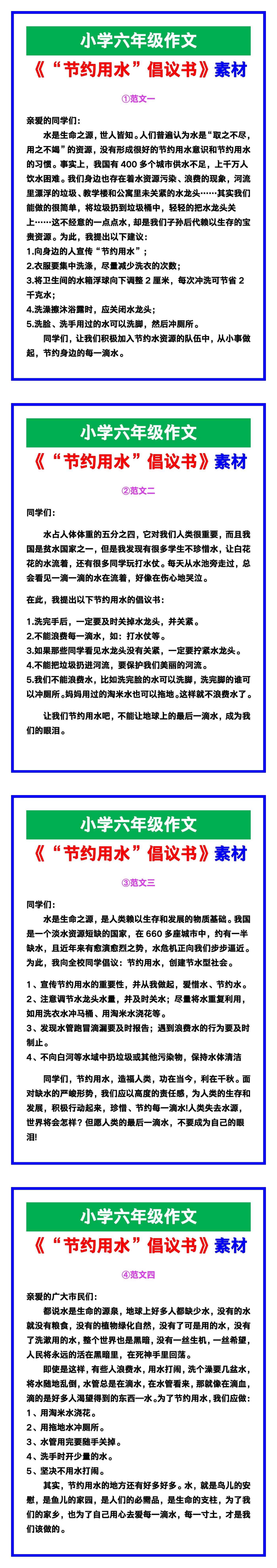 小学六年级作文《“节约用水”倡议书》范文素