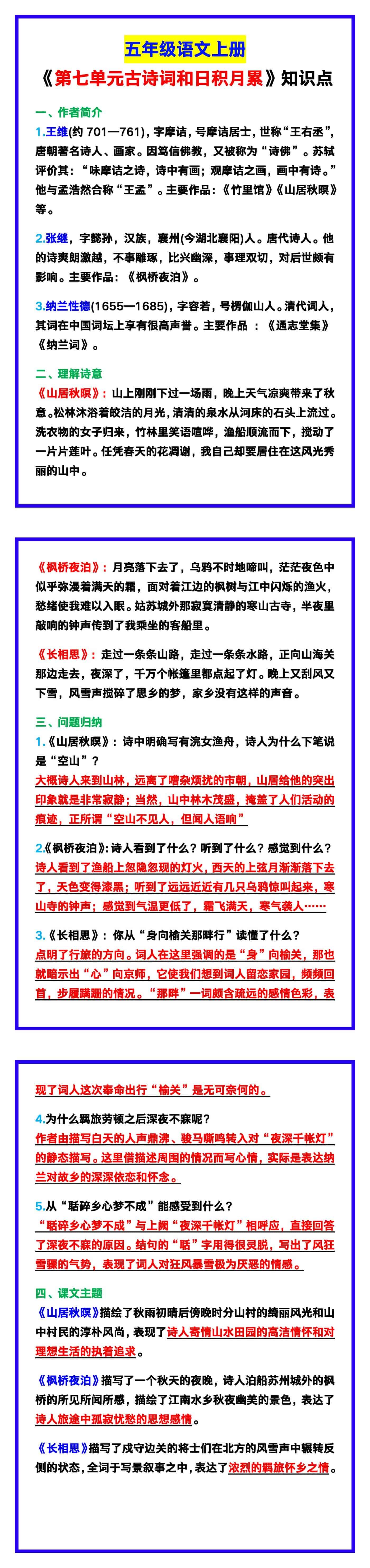 五年级语文上册《第七单元古诗词和日积月累》