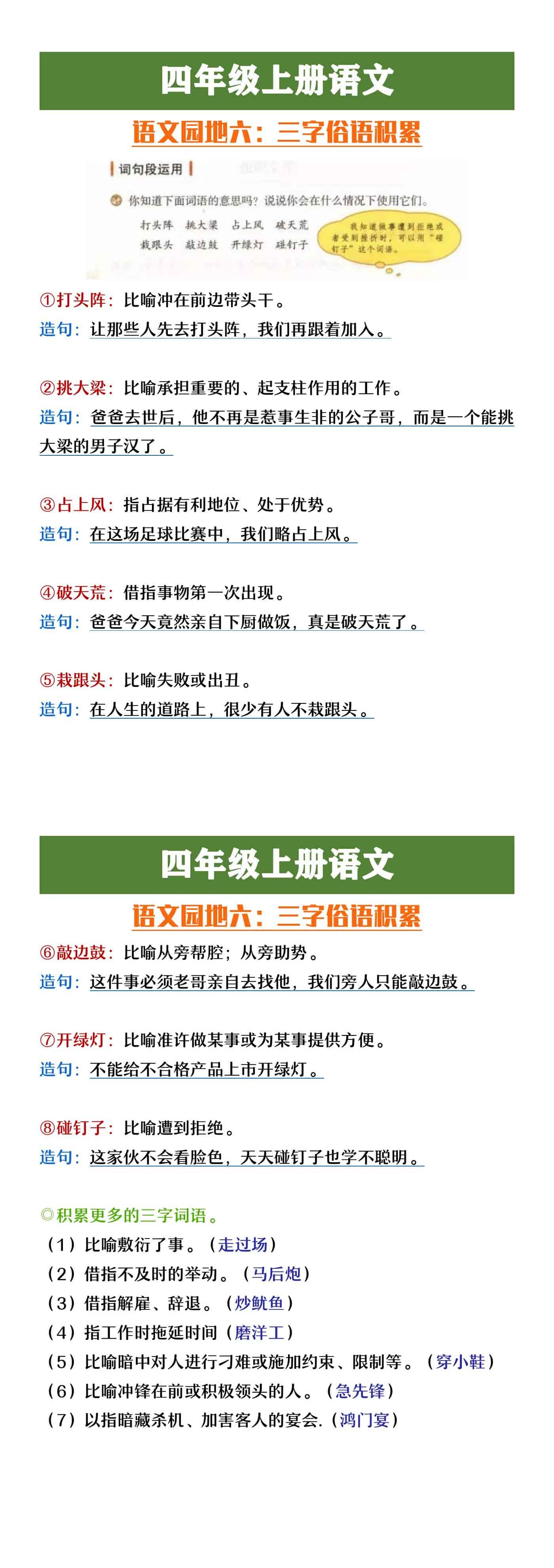 四年级上册语文园地六《三字词语积累》