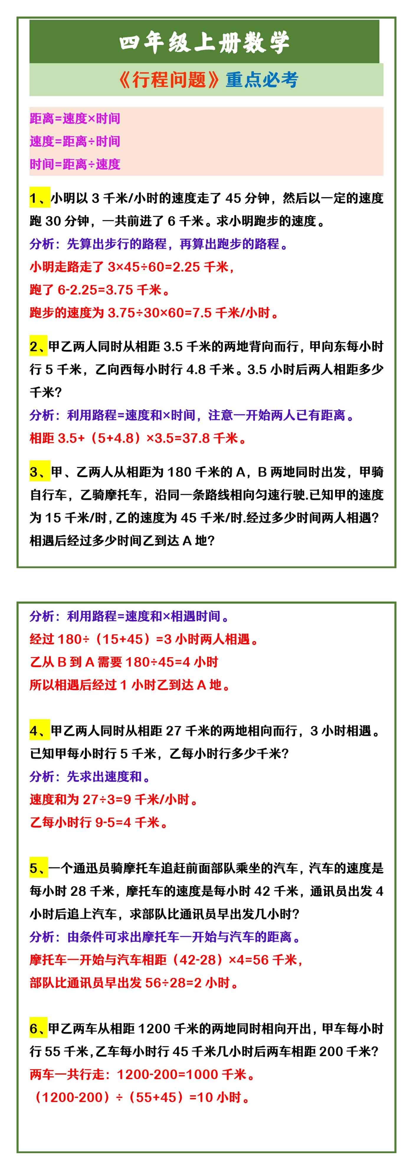 四年级上册数学 《行程问题》重点必考