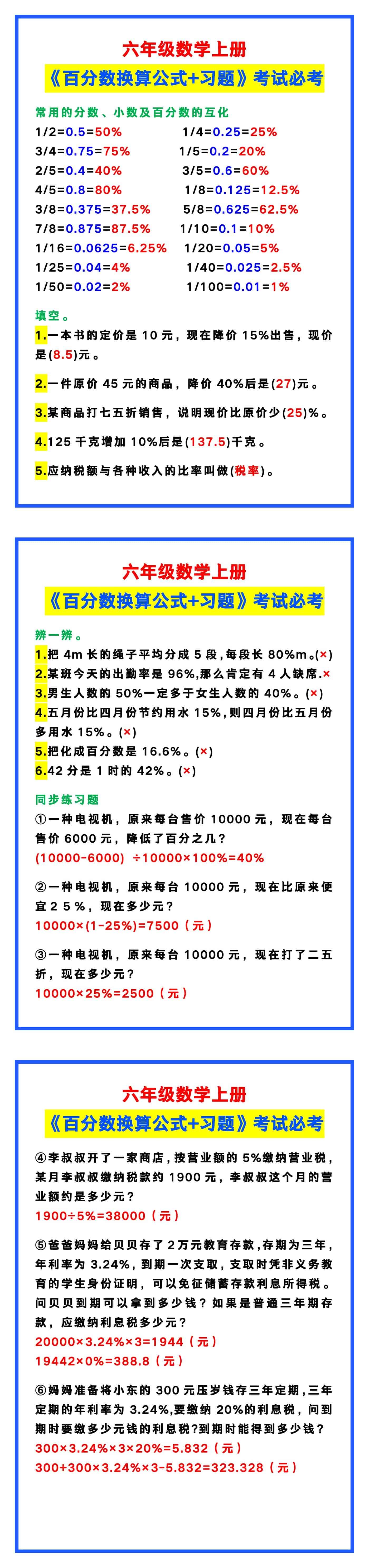 六年级数学上册《百分数换算公式+习题》，考试