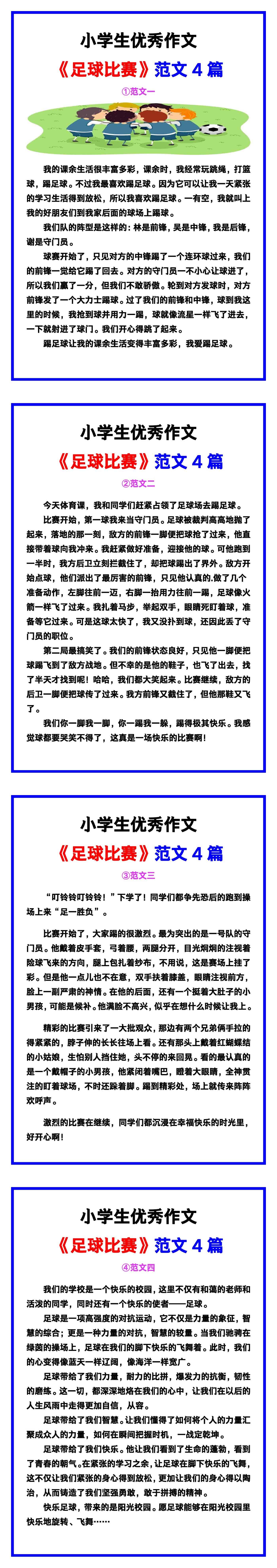 小学生优秀作文《足球比赛》范文汇总，替孩子