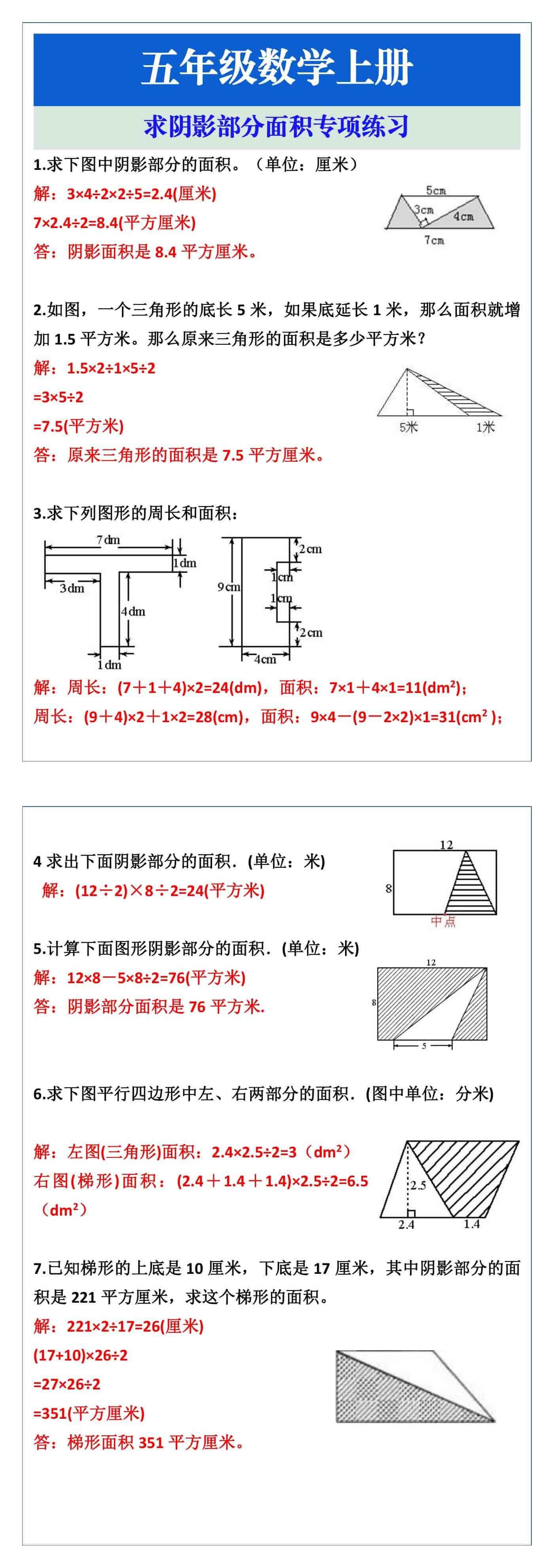 五年级数学上册求阴影部分面积专项练习