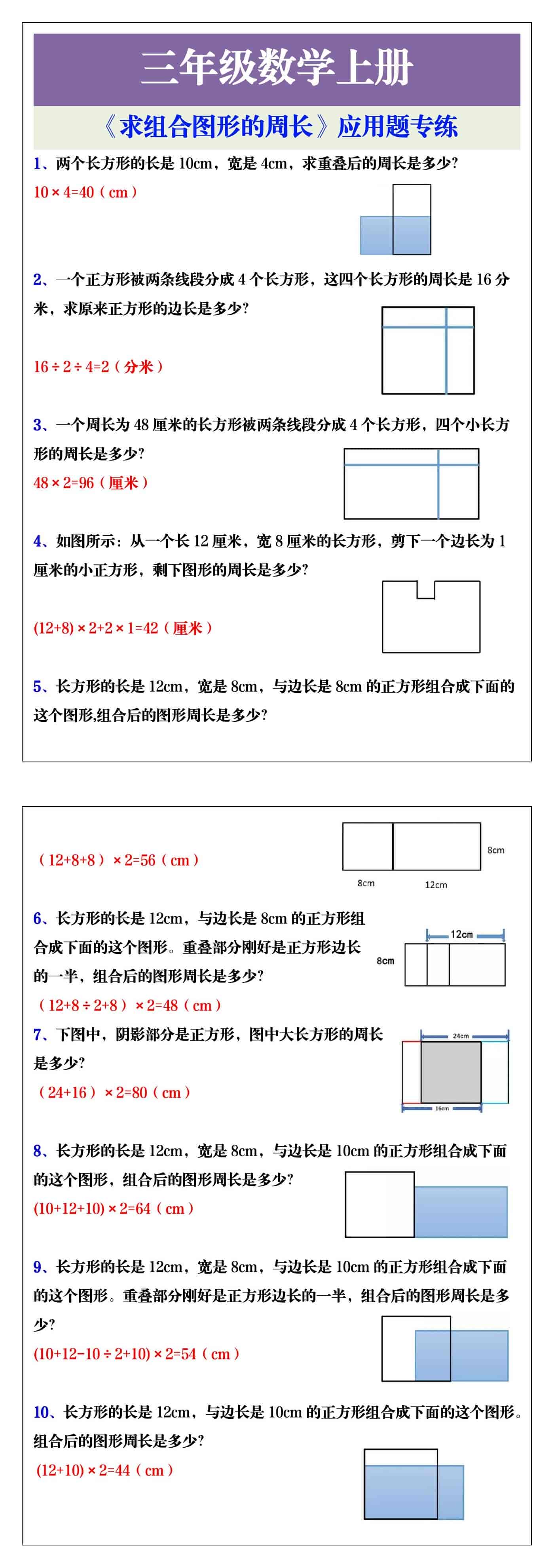 三年级数学上册《求组合图形的周长》应用题专
