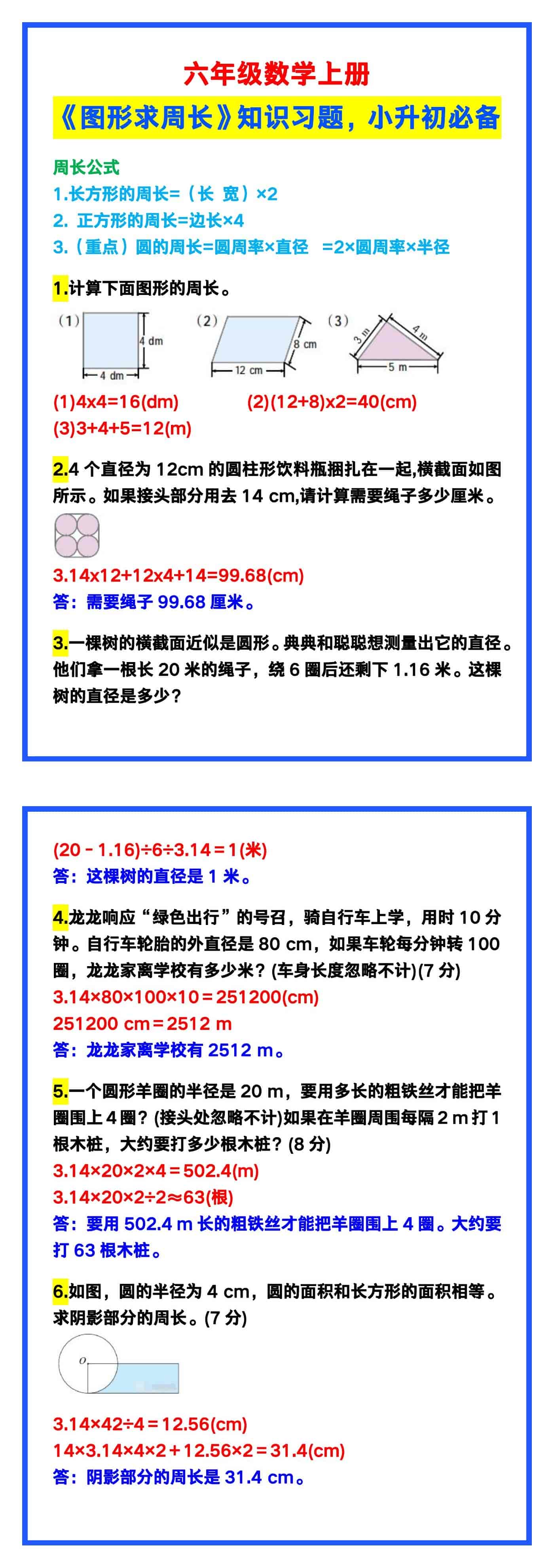六年级数学上册《图形求周长》，小升初必备！