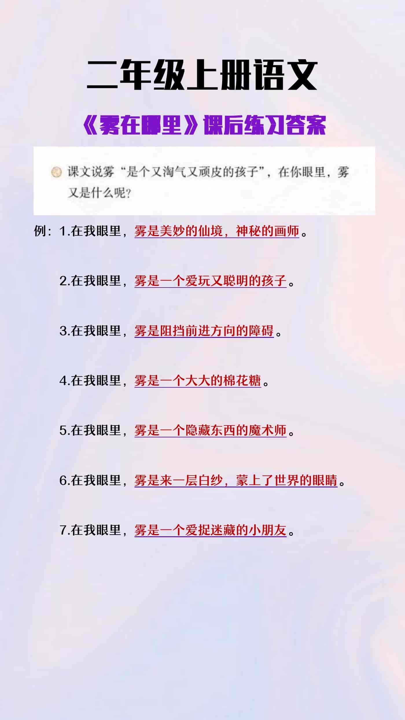 二年级上册语文《雾在哪里》课后练习答案