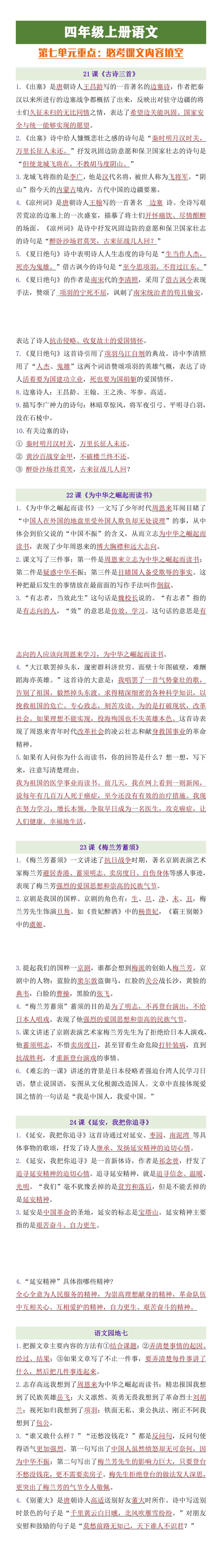 四年级上册语文第七单元必考课文内容填空