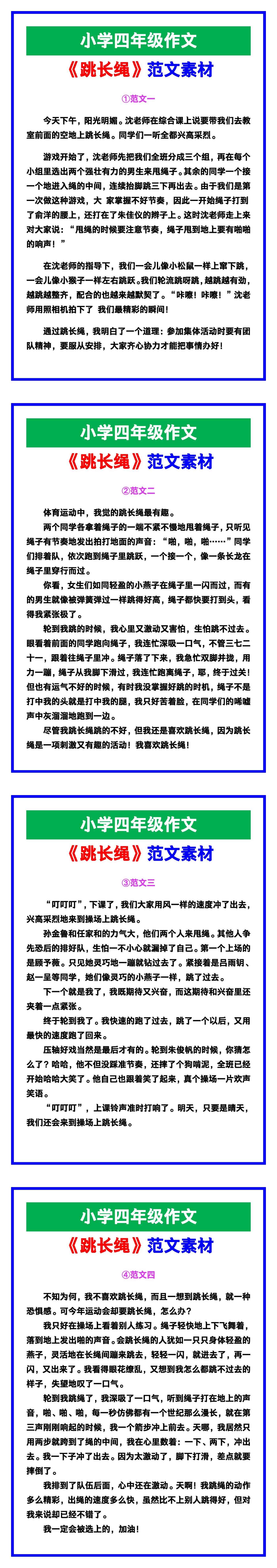 小学四年级作文《跳长绳》范文素材，给孩子参