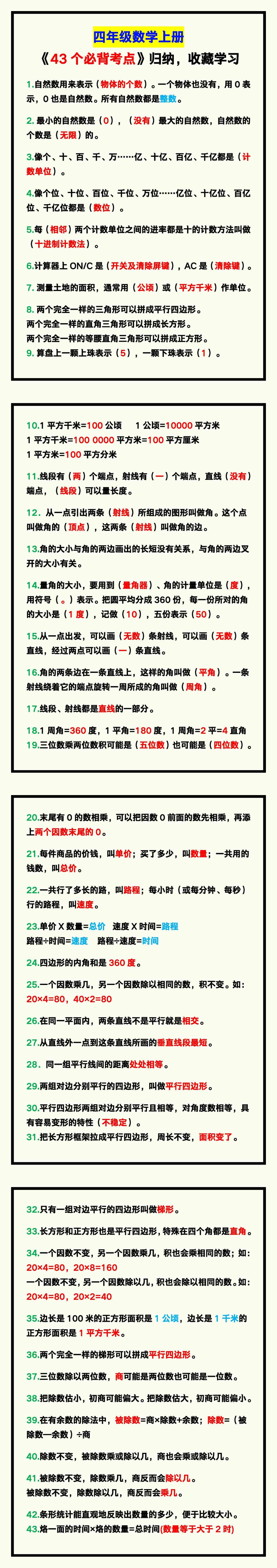 四年级数学上册《43个必背考点》归纳，给孩子收
