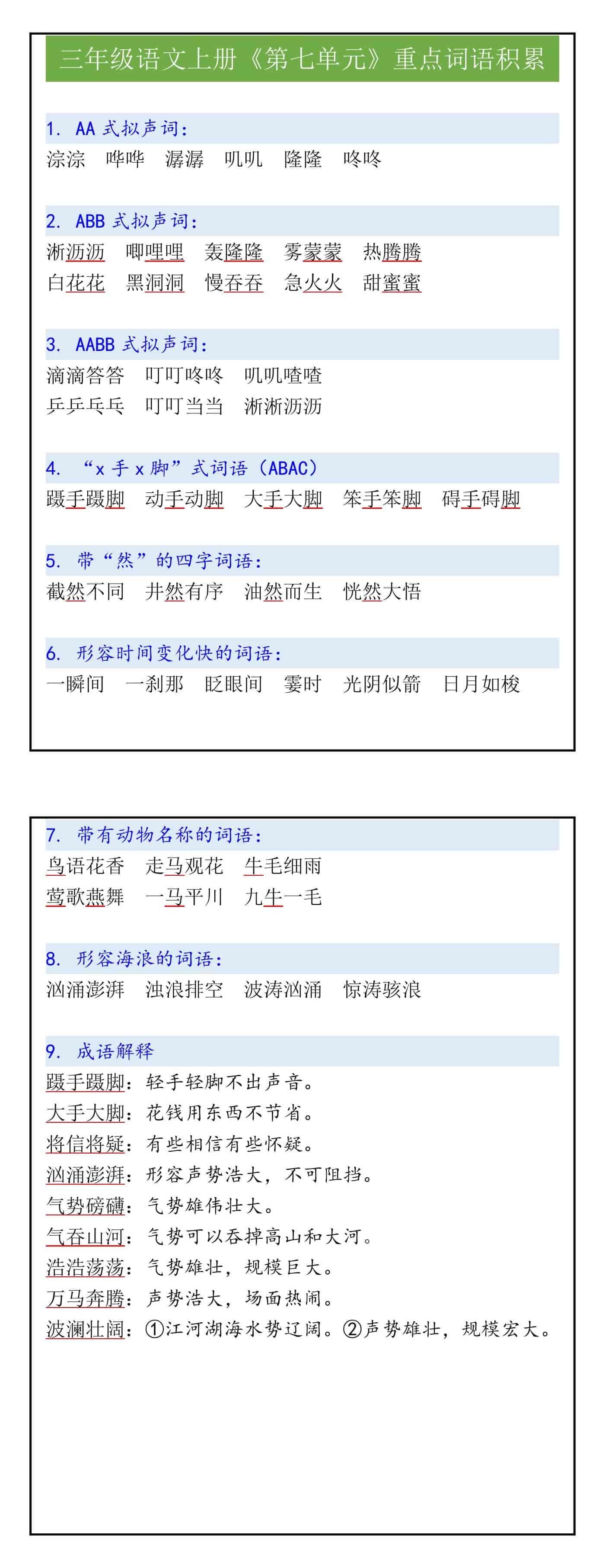 三年级语文上册《第七单元》重点词语积累