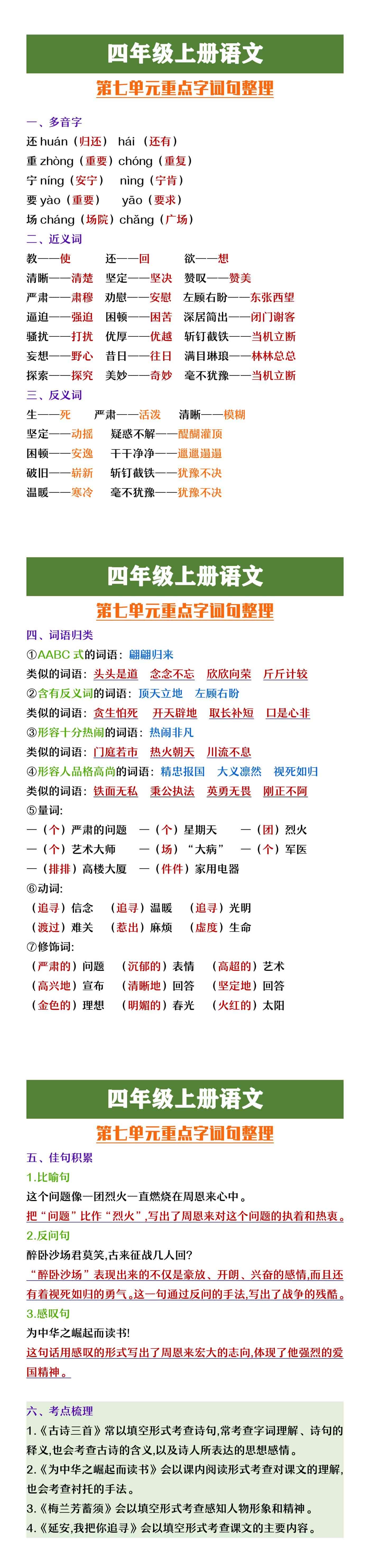 四年级上册语文第七单元重点字词句整理