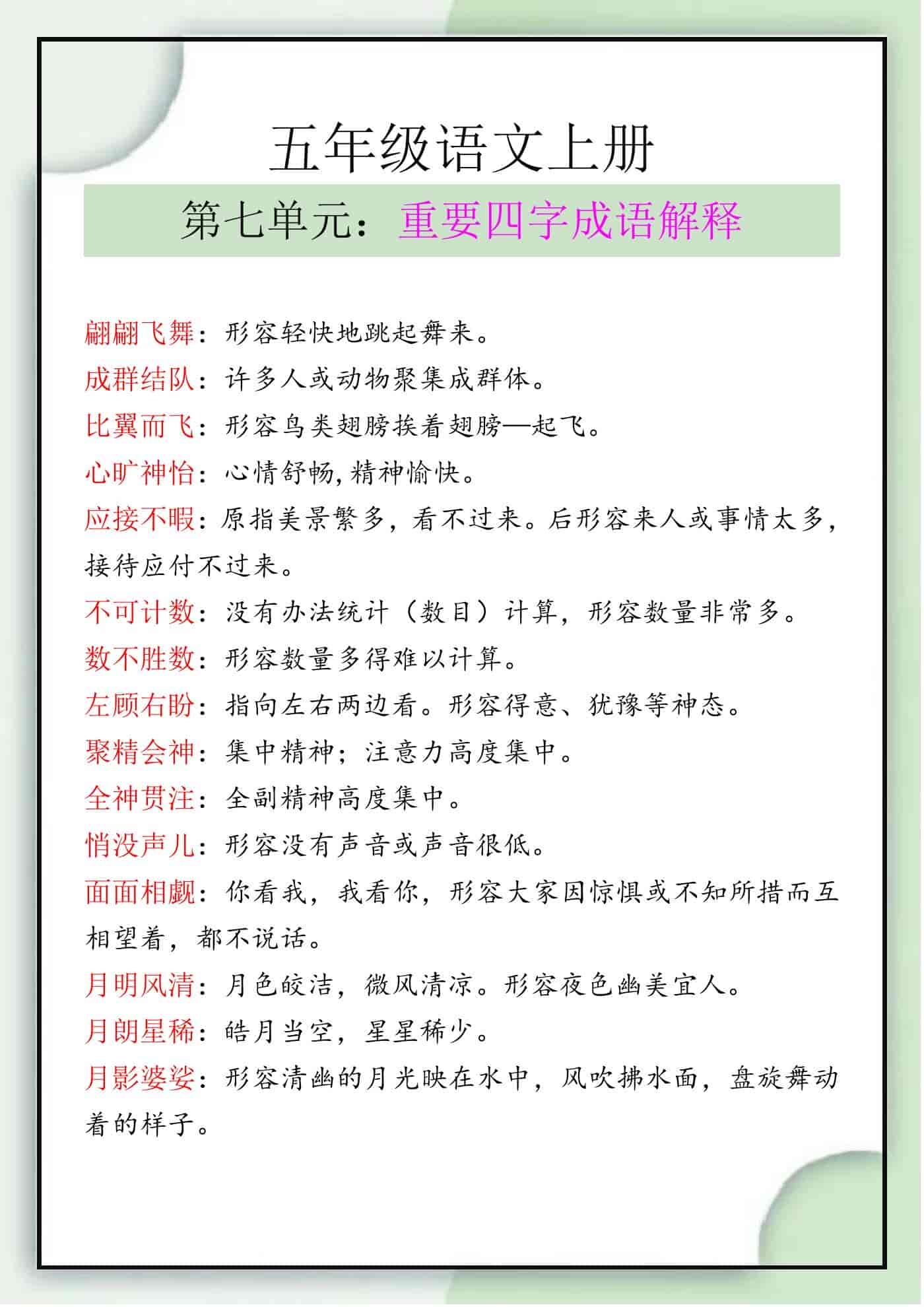 五年级语文上册第七单元四字成语解释
