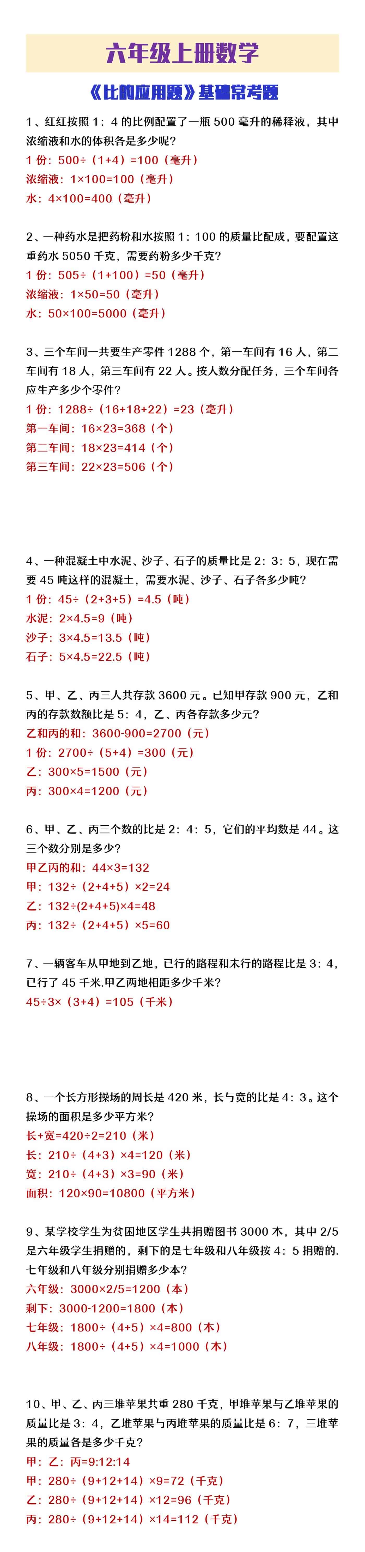 六年级上册数学《比的应用题》基础题型