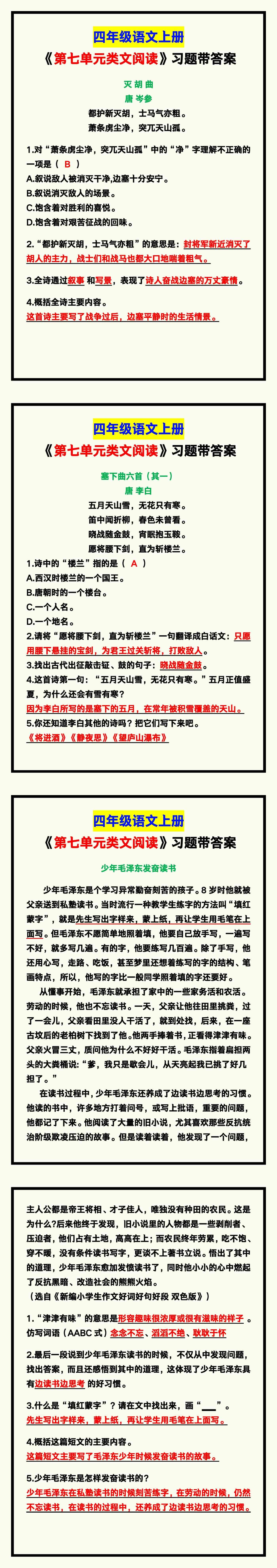 四年级语文上册《第七单元类文阅读》习题带答