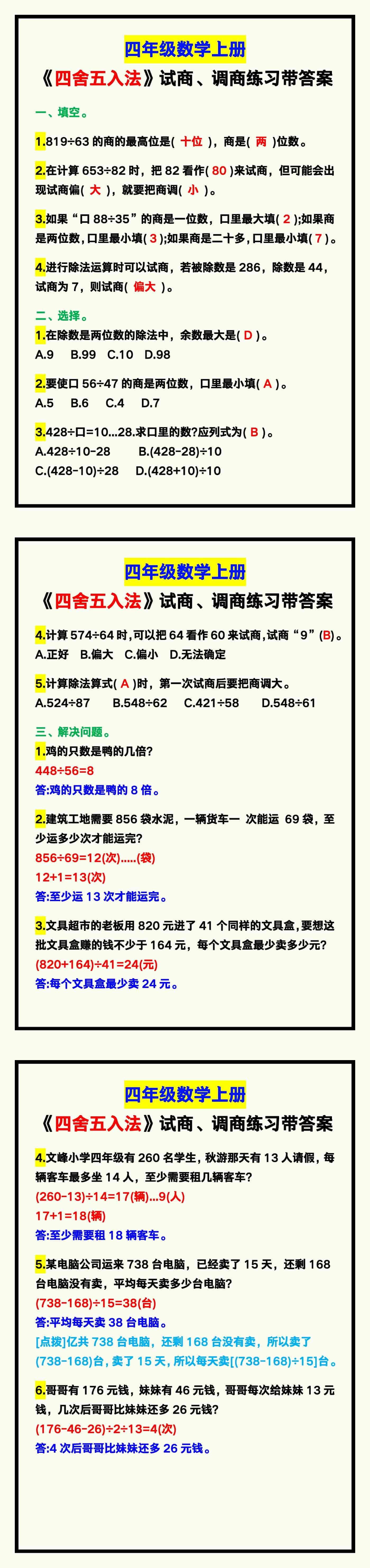 四年级数学上册《四舍五入法》试商、调商练习