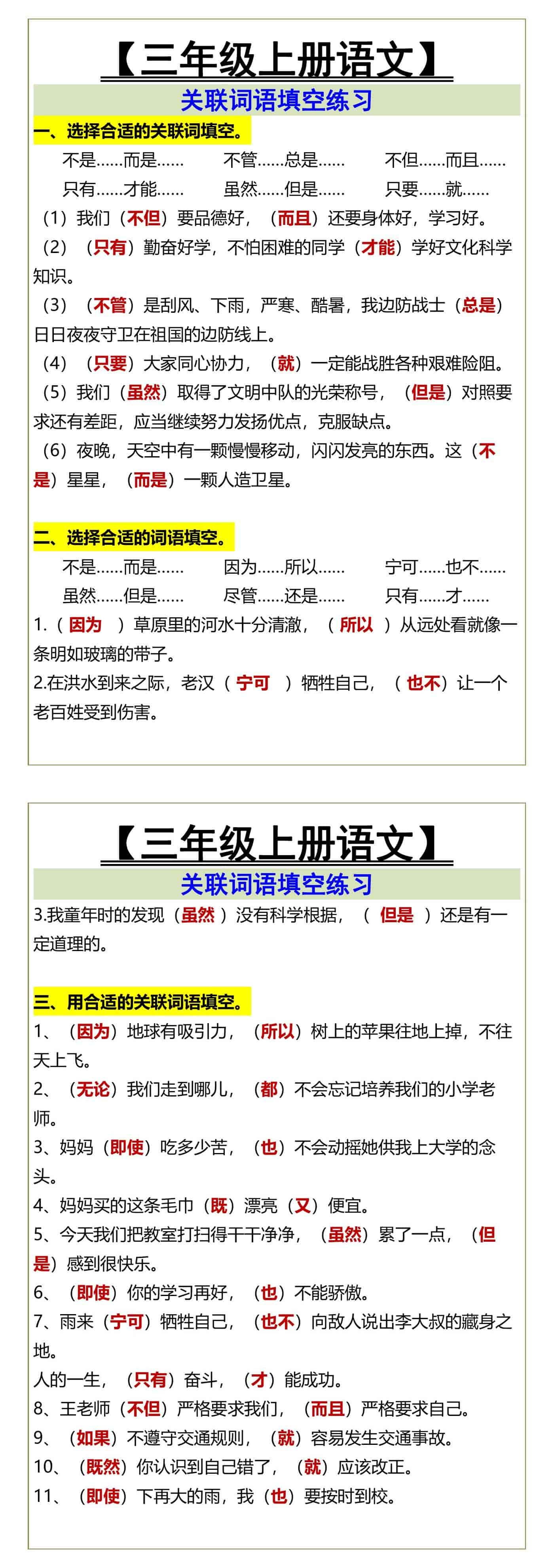 【三年级上册语文】 关联词语填空练习