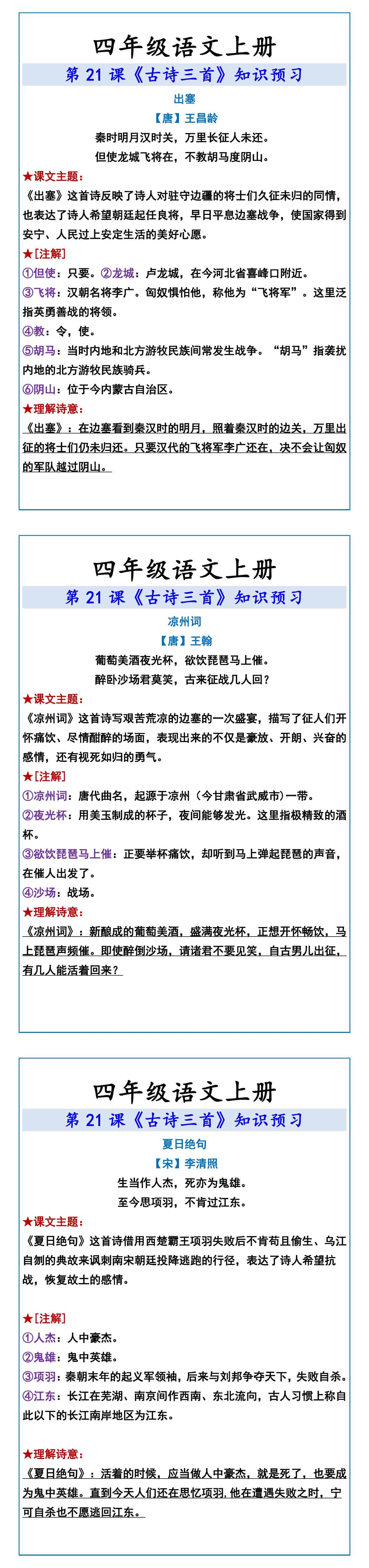 四年级语文上册 第21课《古诗三首》知识预习