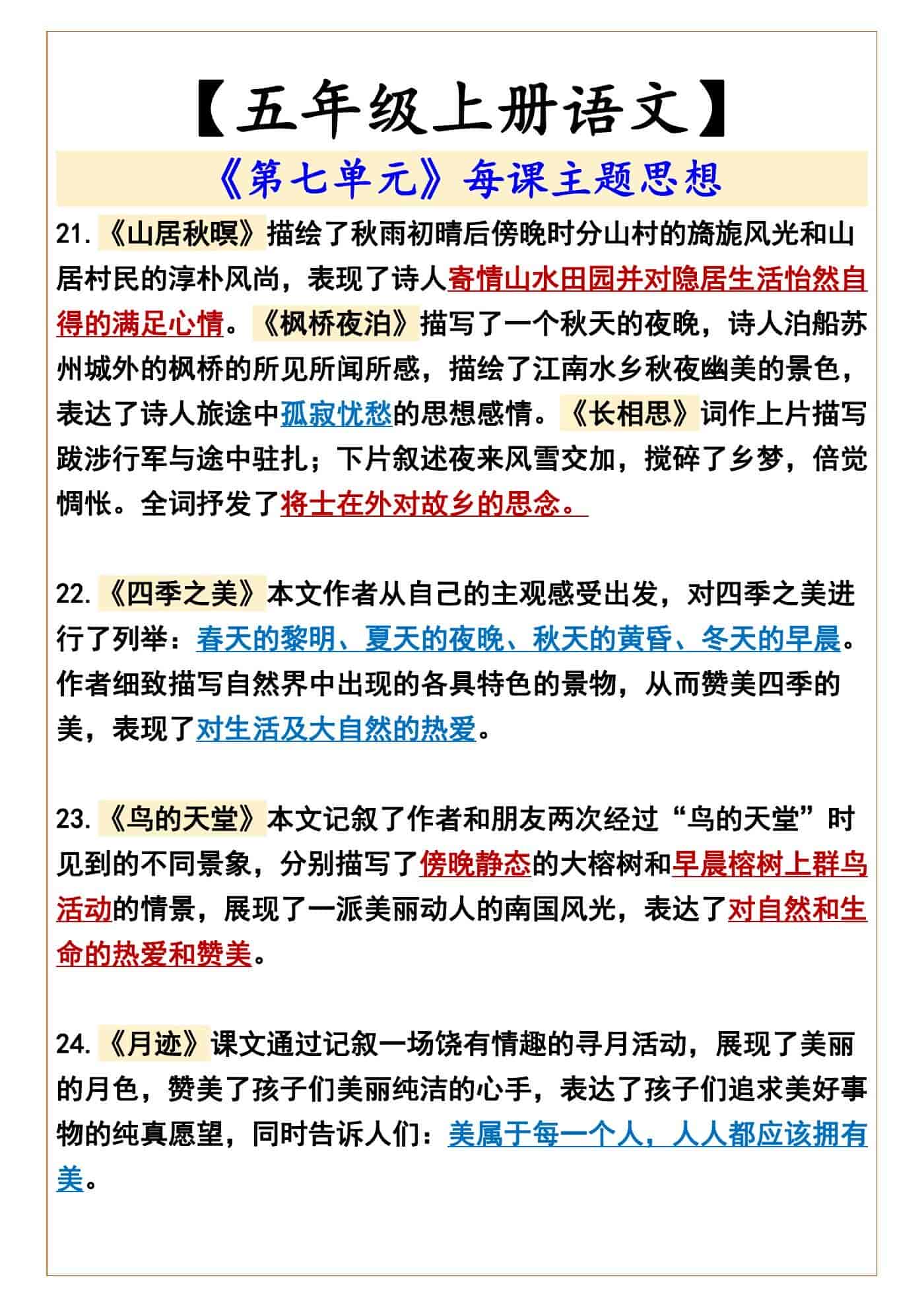 【五年级上册语文】 《第七单元》每课主题思想