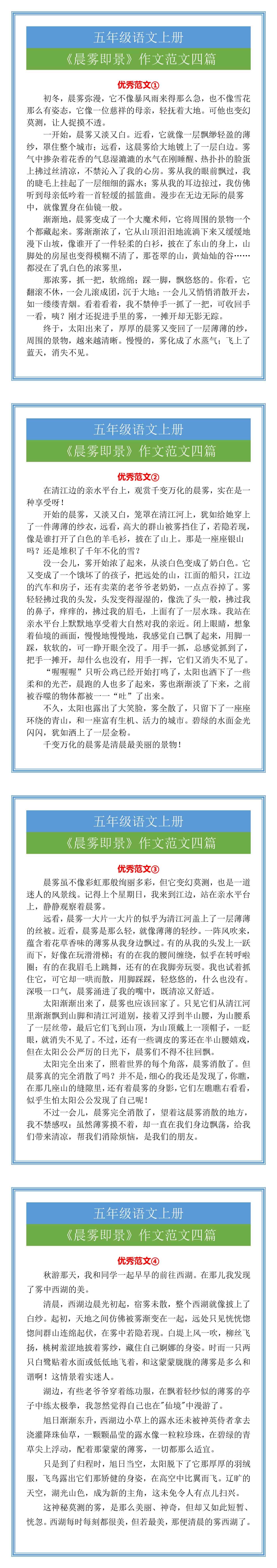 五年级语文上册《晨雾即景》作文范文四篇