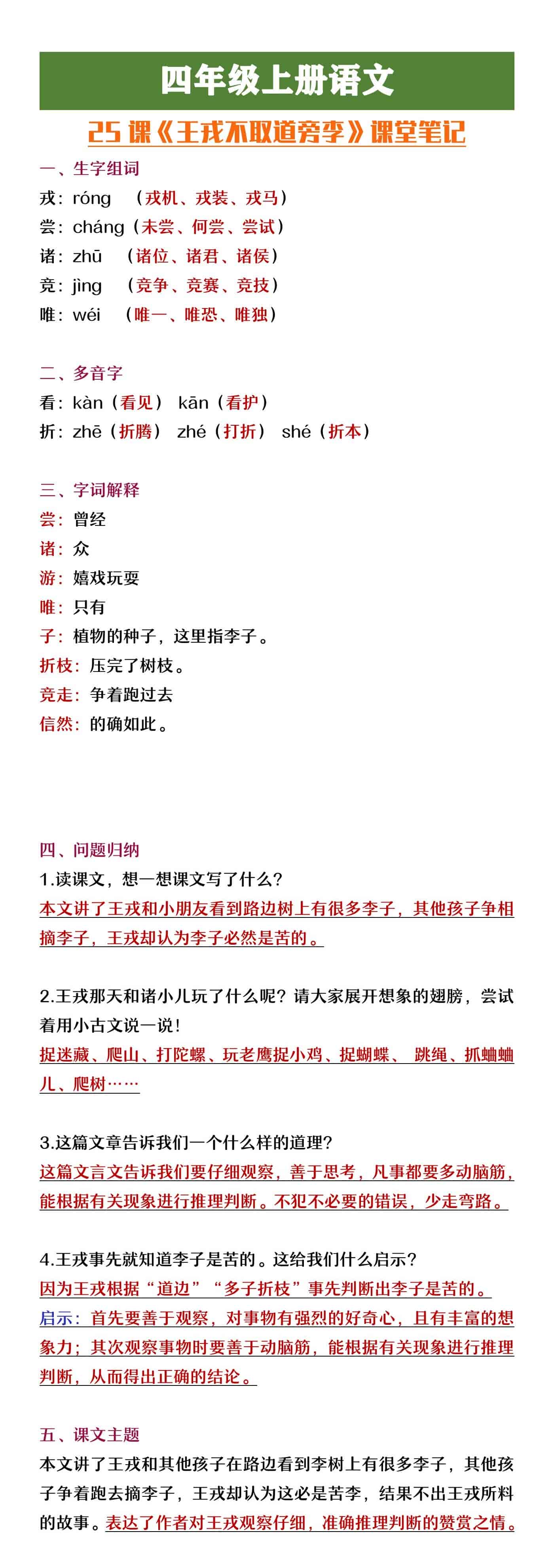 四年级上册语文《王戎不取道旁李》课堂笔记整