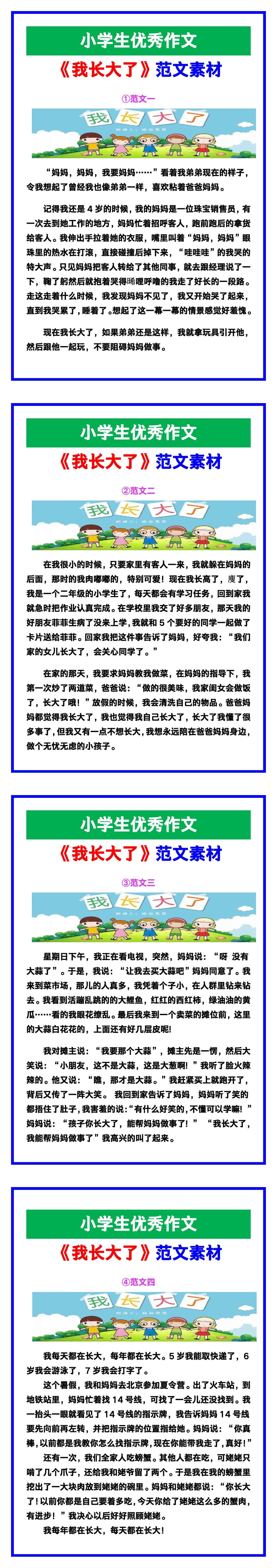小学生优秀作文《我长大了》范文汇总，替孩子