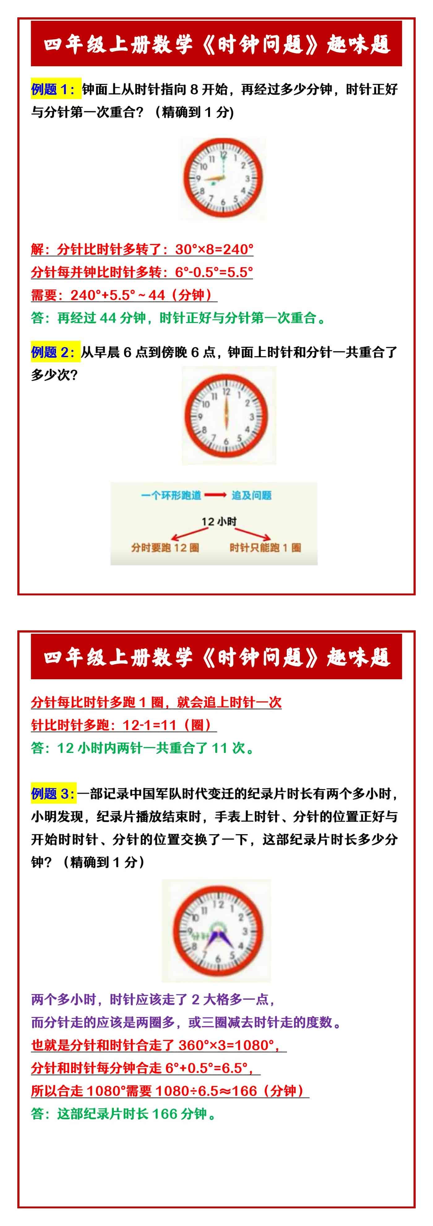 四年级上册数学《时钟问题》趣味题