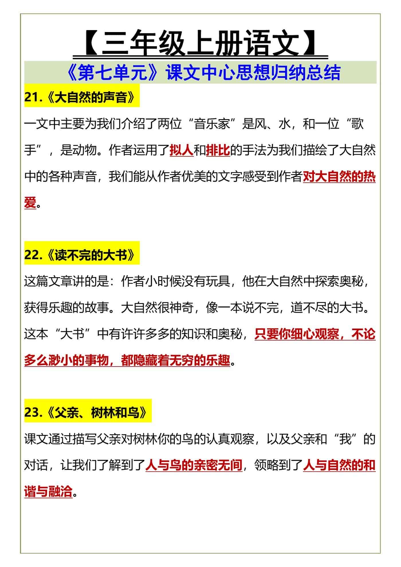 【三年级上册语文】 《第七单元》课文中心思想