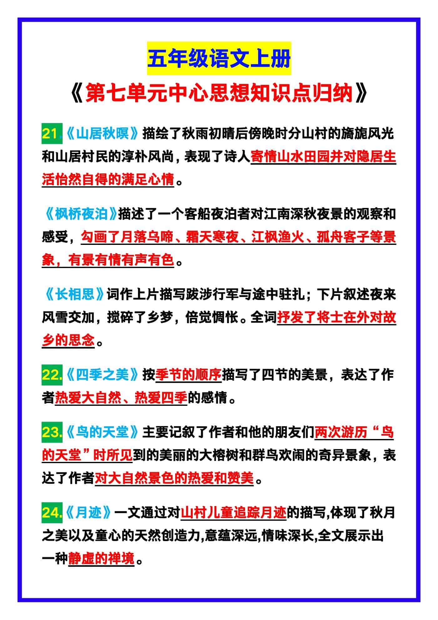 五年级语文上册《第七单元中心思想知识点归纳