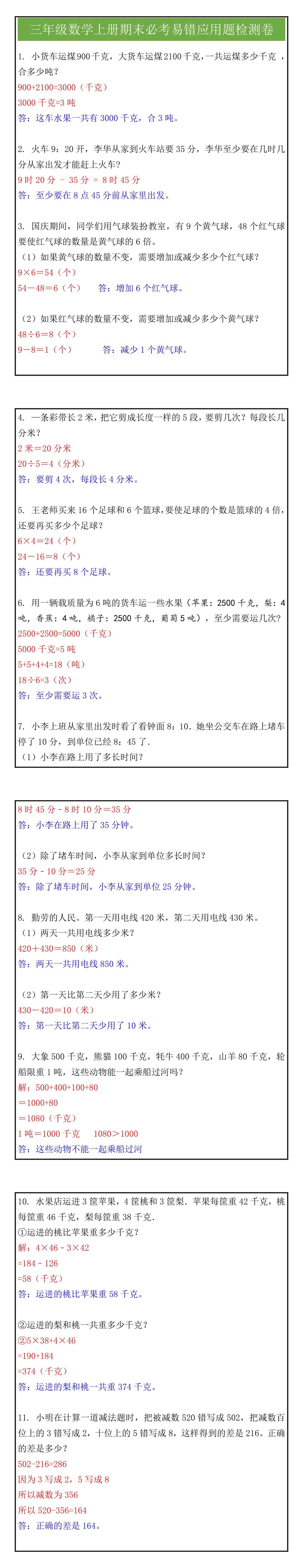 三年级数学上册期末必考易错应用题检测卷