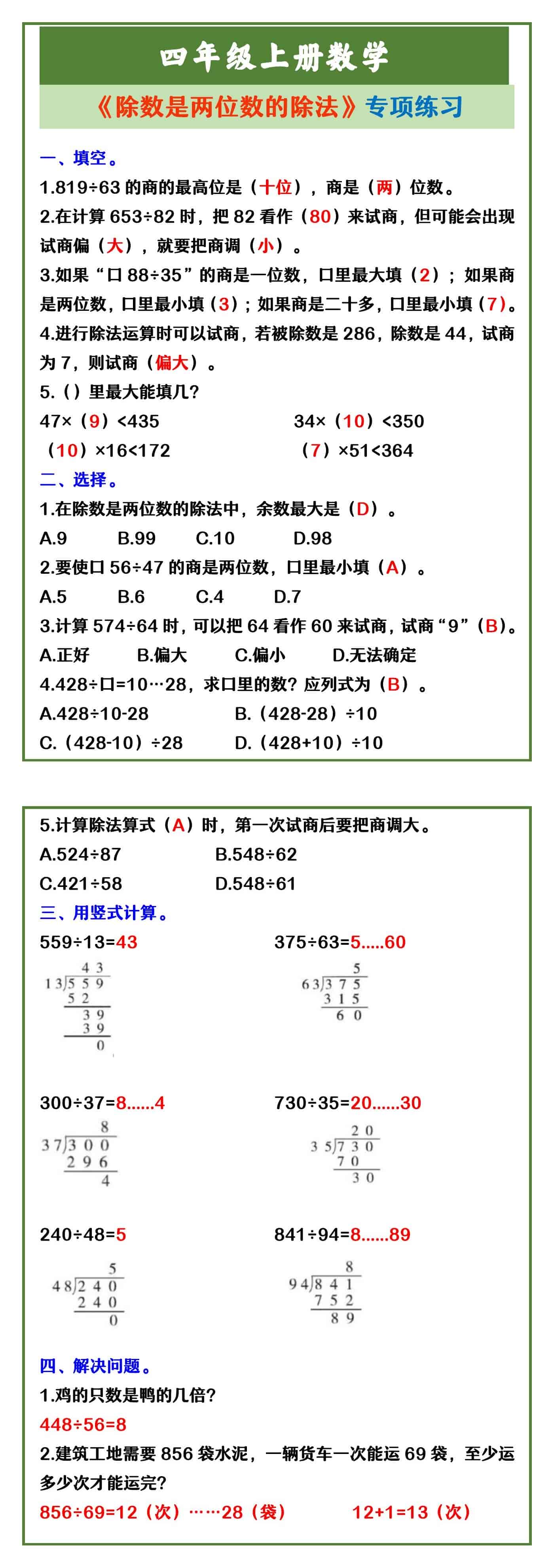 四年级上册数学 《除数是两位数的除法》专项练
