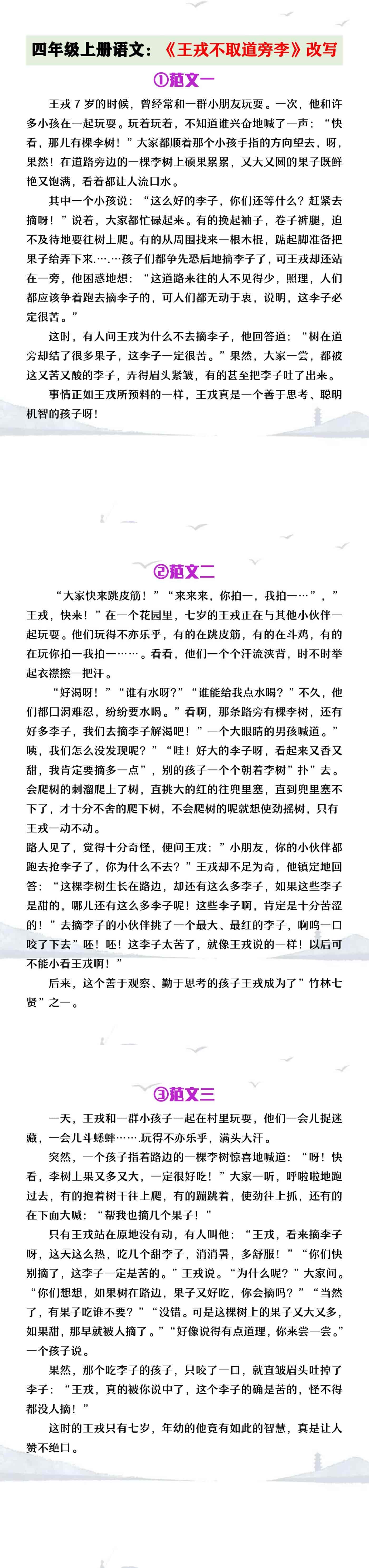 四年级上册语文《王戎不取道旁李》课文改写