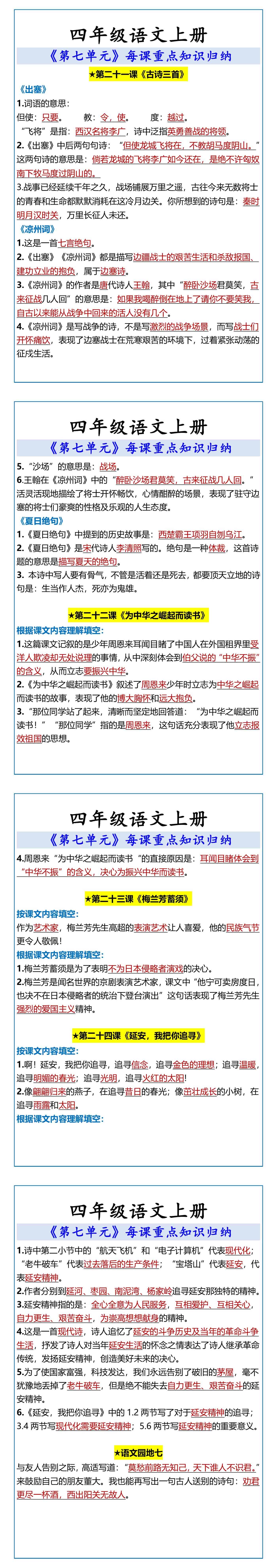四年级语文上册 《第七单元》每课重点知识归纳