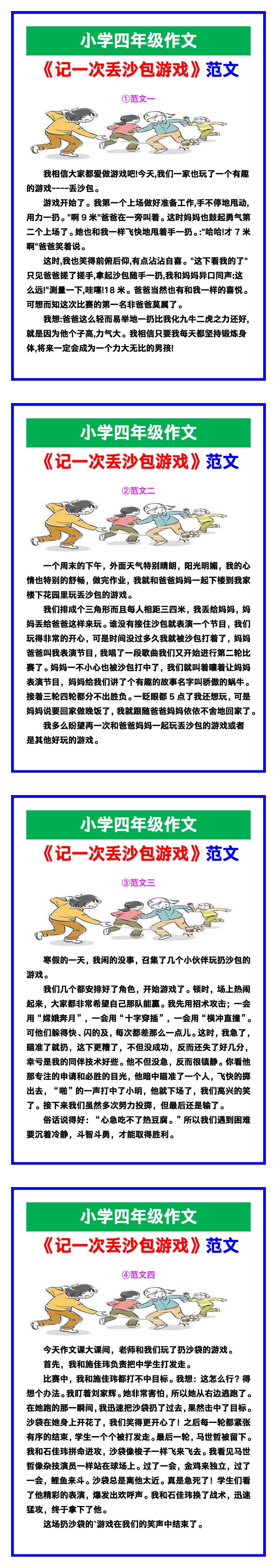 小学四年级作文《记一次丢沙包游戏》范文素材