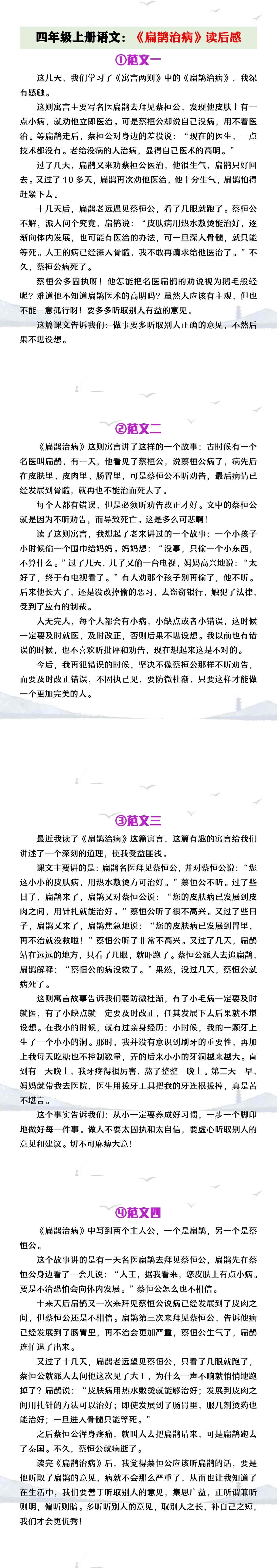 四年级上册语文《扁鹊治病》读后感范文