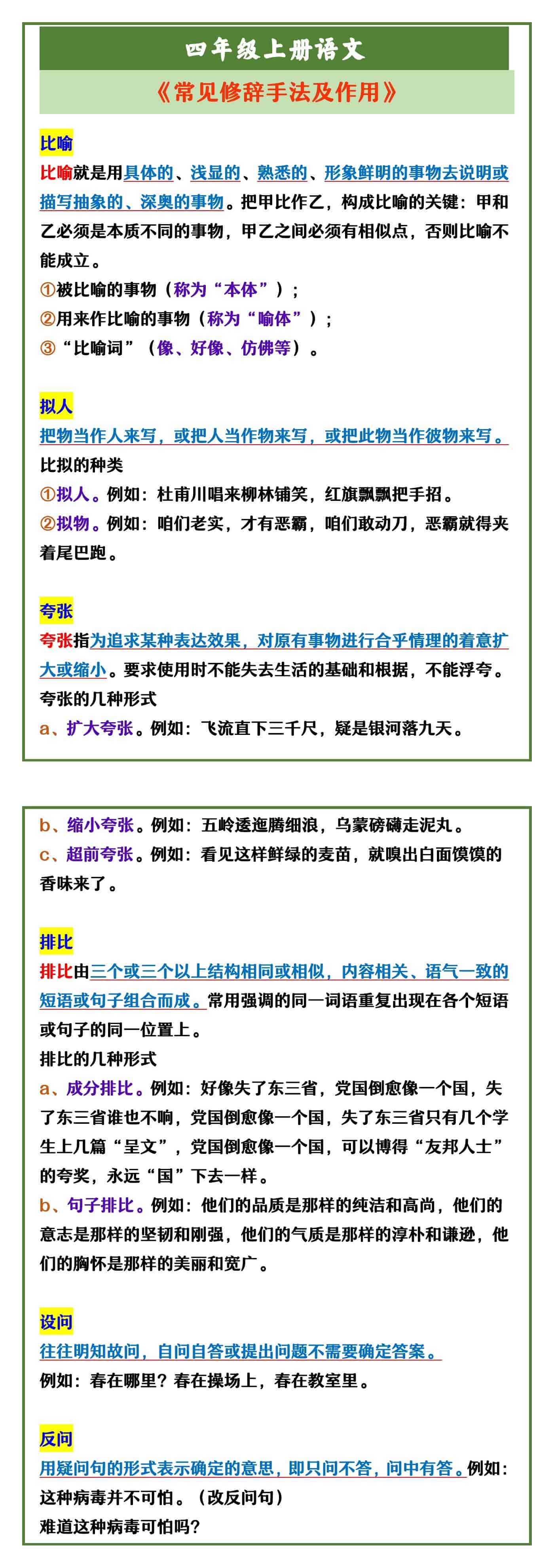 四年级上册语文 《常见修辞手法及作用》