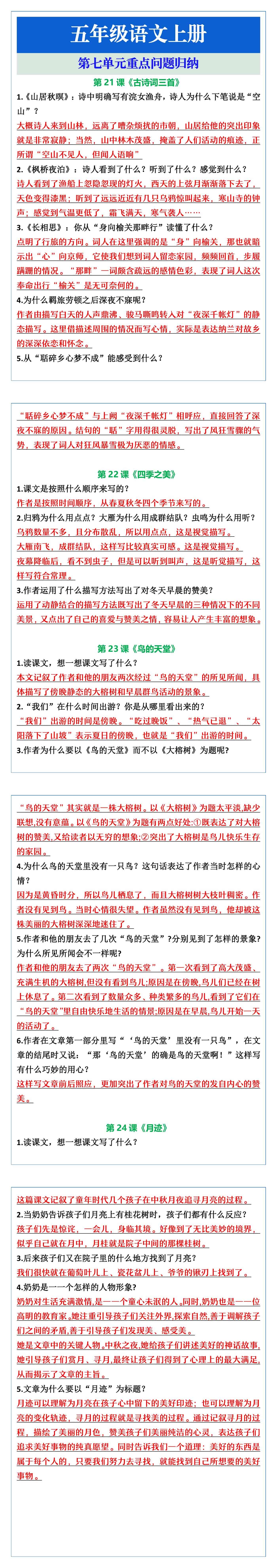 五年级语文上册第七单元重点问题归纳