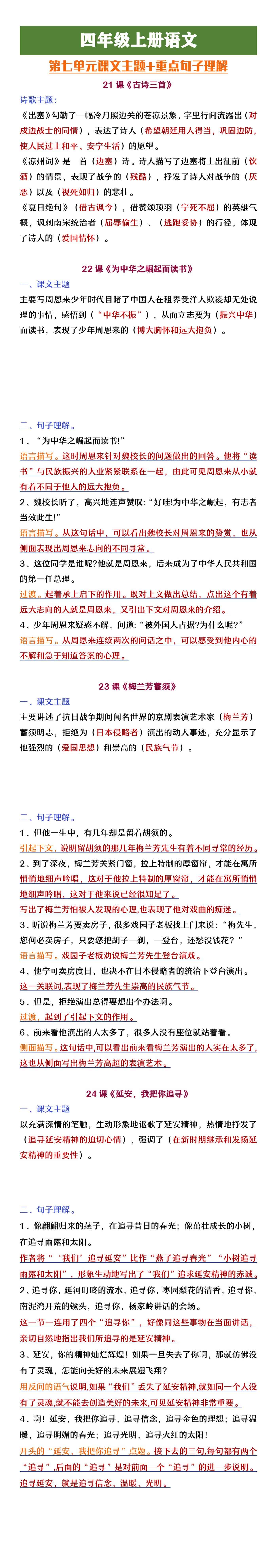 四年级上册语文第七单元课文主题及句子理解