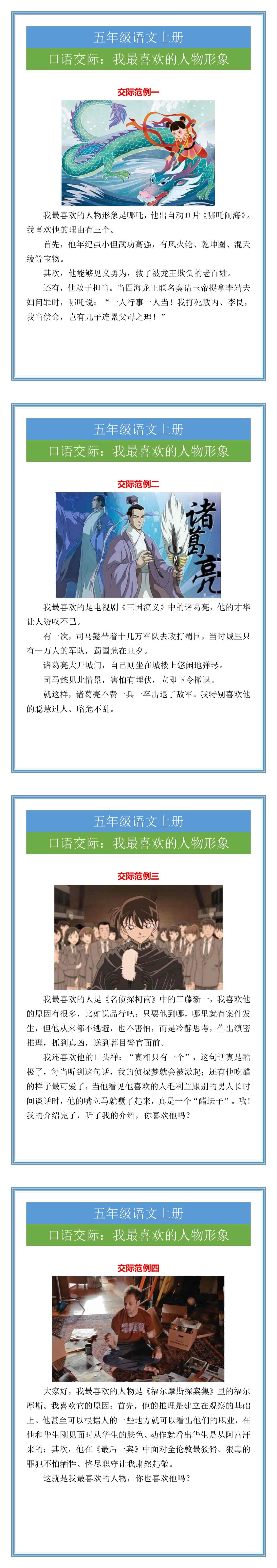 五年级语文上册口语交际：我最喜欢的人物形象