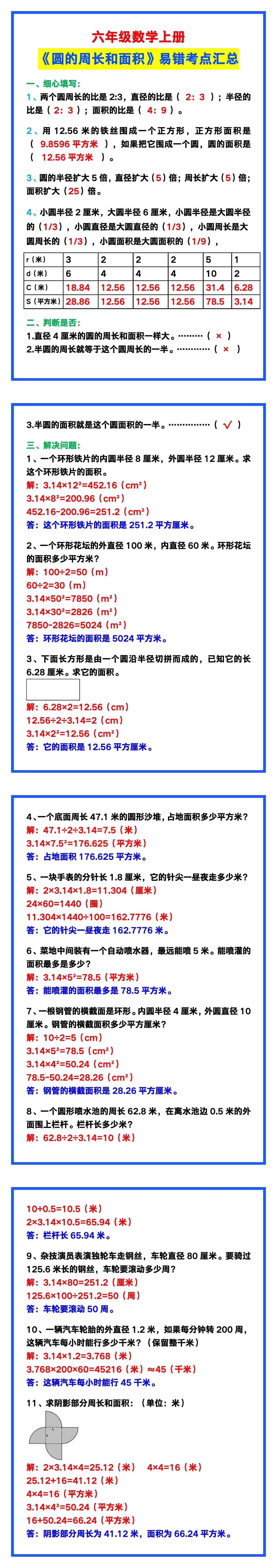 六年级数学上册《圆的周长和面积》易错考点汇