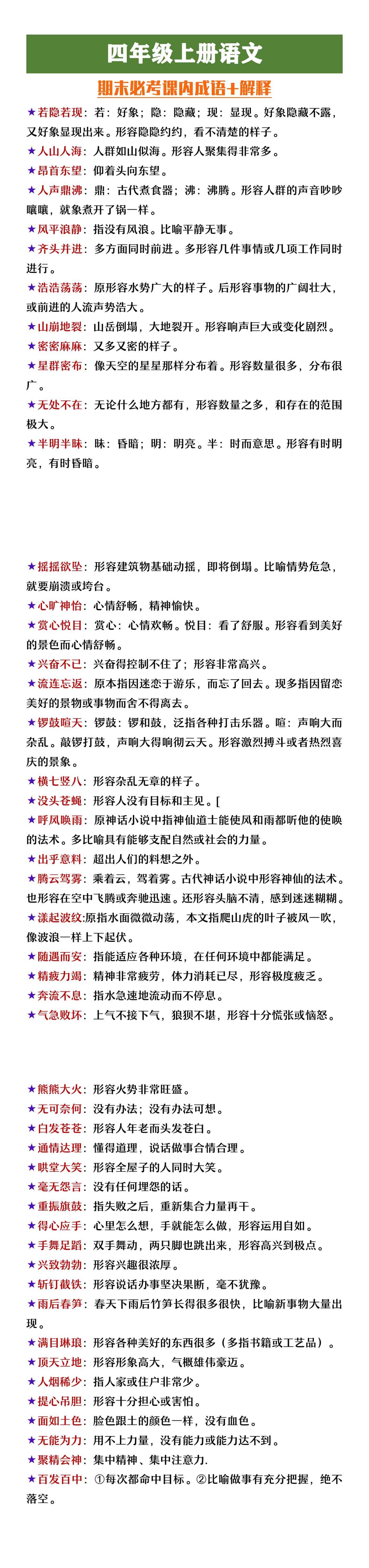 四年级上册语文必背课内成语及解释