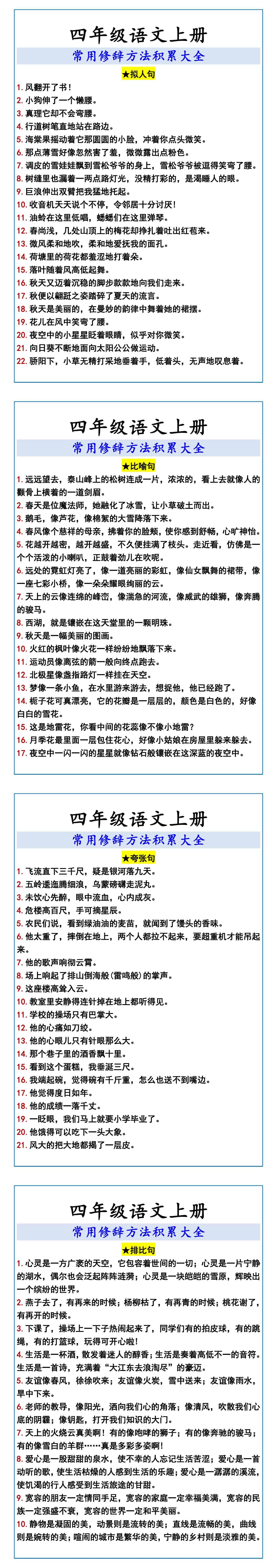 四年级语文上册 常用修辞方法积累大全
