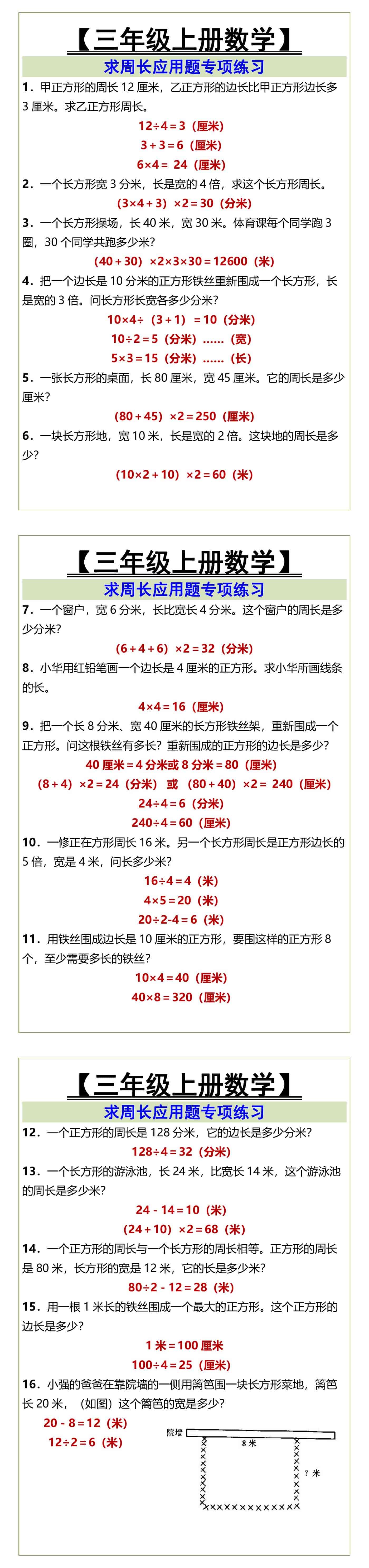 三年级上册数学求周长应用题专项练习